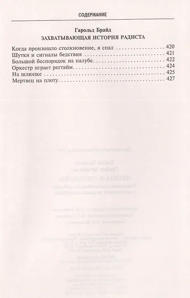 Правда о «Титанике». Участники драматических событий о величайшей морской катастрофе - фото 4