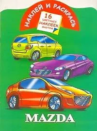 Наклей и раскрась. Mazda / (Наклей и раскрась) (16 цветных наклеек) (мягк). Мельник Л. (Аст) - фото 1