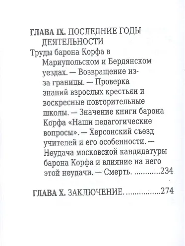 Барон Николай Корф, Его жизнь и общественная деятельность - фото 9