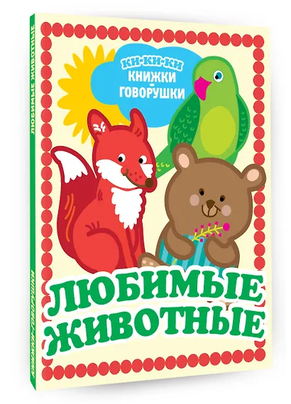 Любимые животные - фото 3