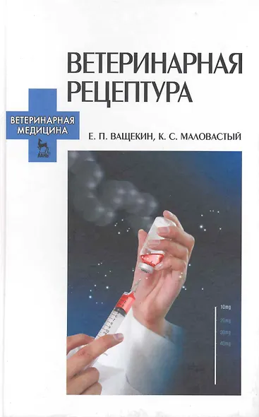 Ветеринарная рецептура: учебное пособие - фото 1