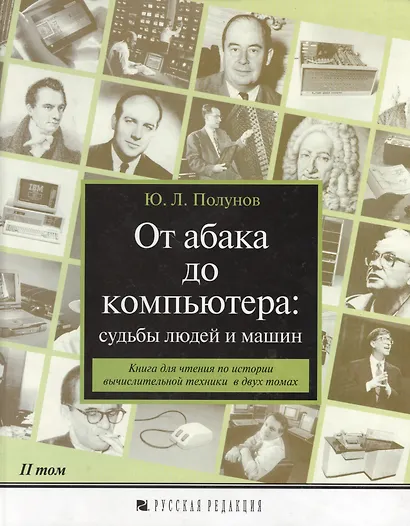 От абака до компьютера: Судьбы людей и машин Т.2 Книга для чтения по истории вычислительной техники - фото 1