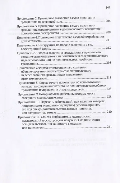 Ограничение дееспособности вследствие психического расстройства. Недееспособность. Опекуны и попечители: как осуществлять права и исполнять обязанности - фото 6