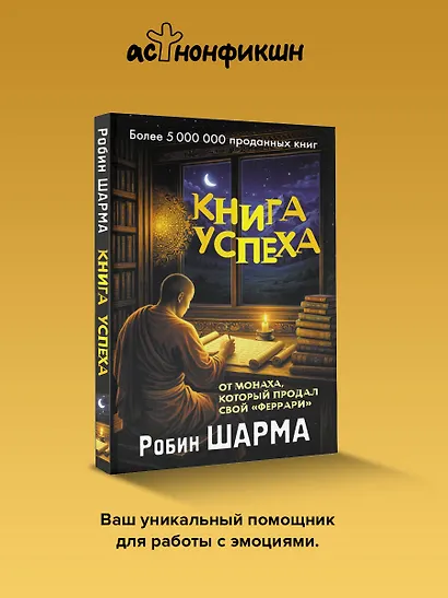 Книга успеха от монаха, который продал свой «феррари» - фото 4
