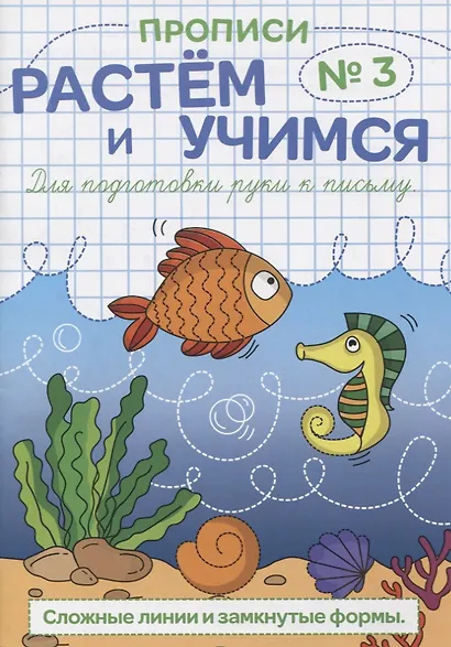 Прописи №3 Сложные линии и замкнутые формы (мРасИУч) - фото 1