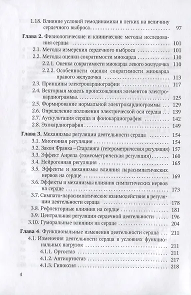 Введение в физиологию сердца. Учебное пособие для студентов медицинских вузов и клинических ординаторов - фото 3