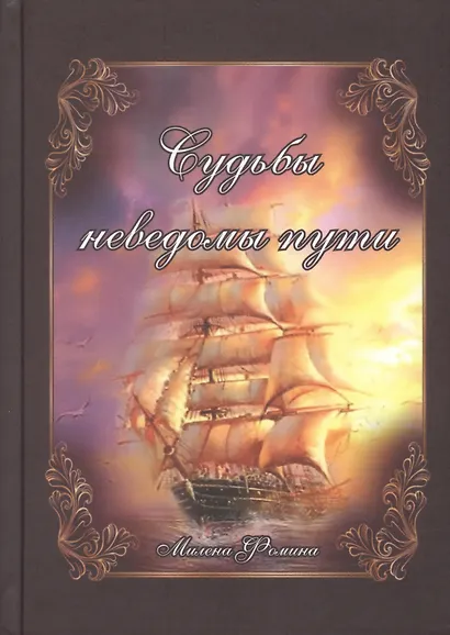 Иллюзия неуязвимости. Судьбы неведомы пути - фото 2