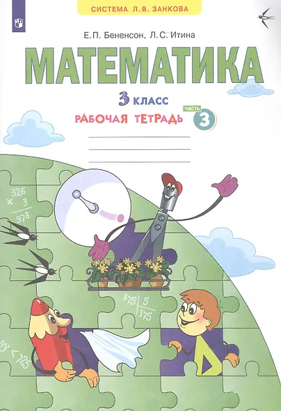 Математика. 3 класс. Рабочая тетрадь № 3 - фото 2