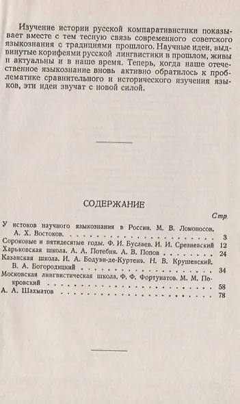 Сравнительное языкознание в России. Очерк развития сравнительно-исторического метода в русском языкознании - фото 2