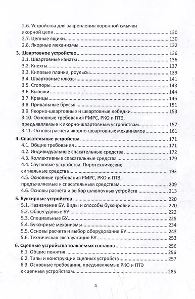 Судовые устройства: учебное пособие - фото 3