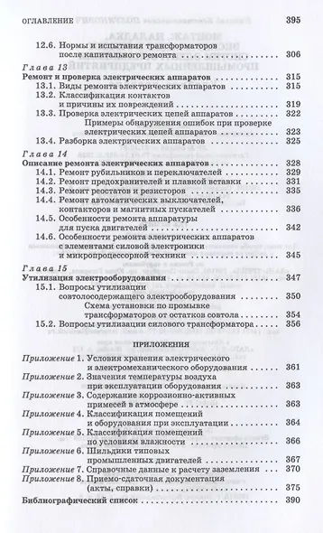 Монтаж, наладка, эксплуатация и ремонт систем электроснабжения промышленных предприятий. Учебное пособие для СПО - фото 6