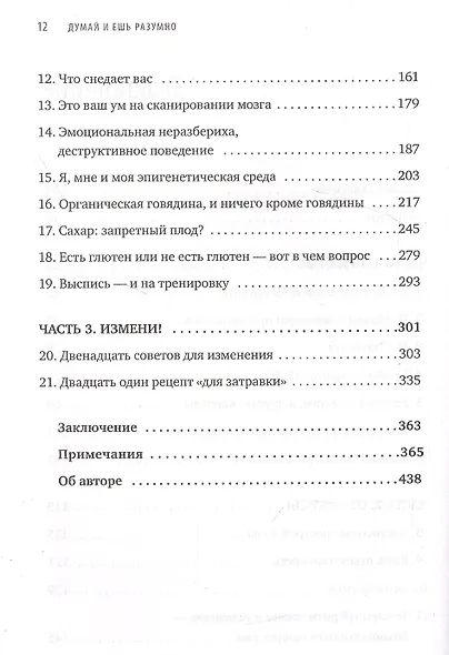 Думай и ешь разумно. Нейробиологический подход к ясности ума и здоровой жизни - фото 3