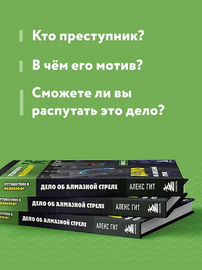 Путешествие в Майнкрафт. Книга 5. Дело об алмазной стреле - фото 6