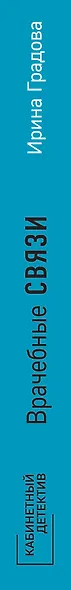 Врачебные связи - фото 5