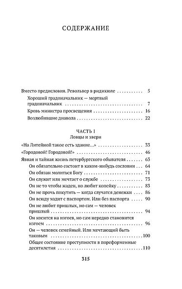 Блистательный и преступный. Хроники петербургских преступлений - фото 4
