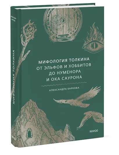 Мифология Толкина. От эльфов и хоббитов до Нуменора и Ока Саурона - фото 3