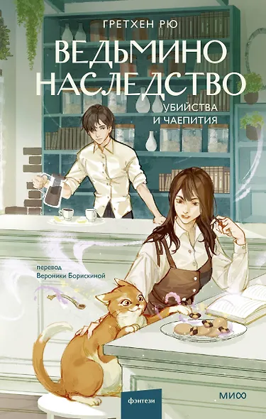 Ведьмино наследство. Убийства и чаепития - фото 1