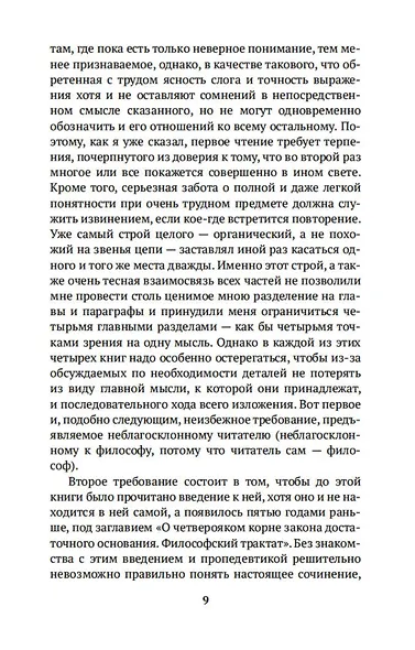 Мир как воля и представление - фото 9