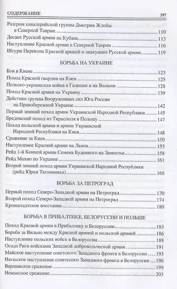 100 великих сражений Гражданской войны - фото 4
