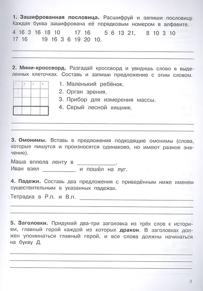 500 заданий на каникулы. Русский язык. 3 класс. Упражнения, головоломки, кроссворды, ребусы - фото 2