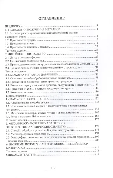 Технология конструкционных материалов. Учебное пособие - фото 2