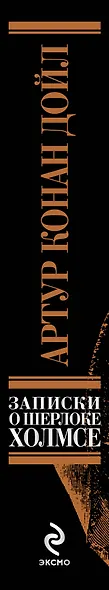 Записки о Шерлоке Холмсе: повести рассказы - фото 4