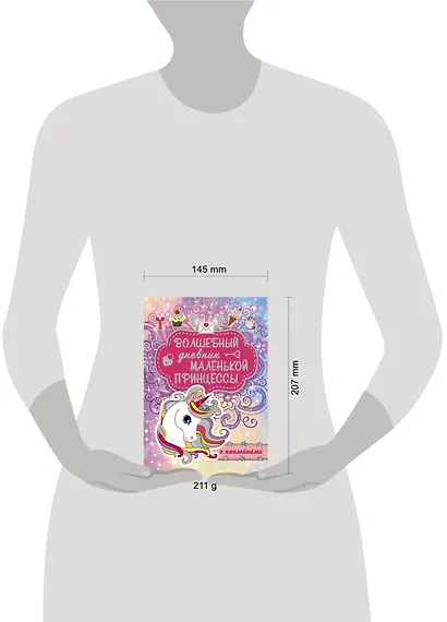 Волшебный дневник маленькой принцессы - фото 3