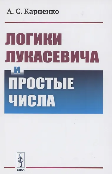 Логики Лукасевича и простые числа - фото 1