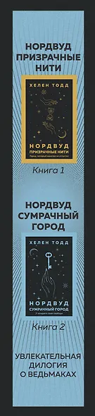 Нордвуд. Призрачные нити + Нордвуд. Сумрачный город (комплект из 2-х книг) - фото 5