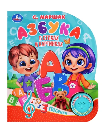Азбука. Музыкальная книга. 1 звуковая кнопка. 3 песенки - фото 1