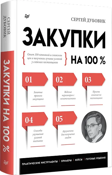 Закупки на 100%. Опыт 350 компаний в снижении цен и получении лучших условий у сложных поставщиков - фото 2
