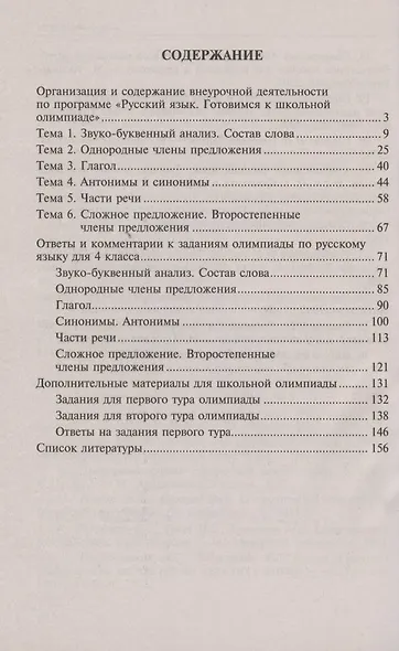 Русский язык. 4 класс. Ответы и комментарии к олимпиадным заданиям. Методическое пособие - фото 2