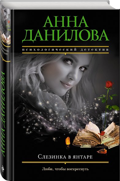Слезинка в янтаре - фото 3