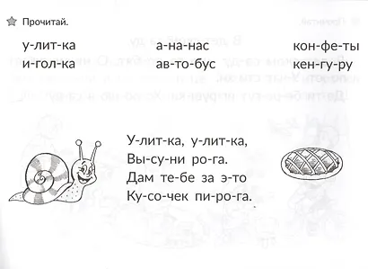 Скоро в школу. Учимся читать: от слога к предложению - фото 5