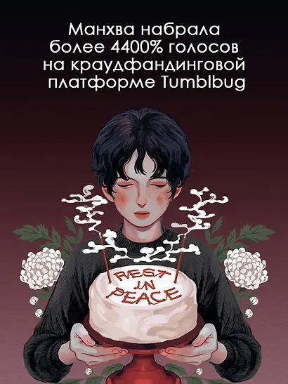 Поминальные тортики из кафе «Чистилище». Том 1. Манхва - фото 5