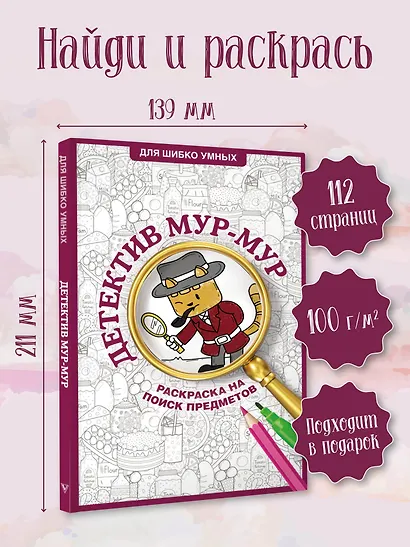 Детектив Мур-Мур. Раскраска на поиск предметов - фото 4