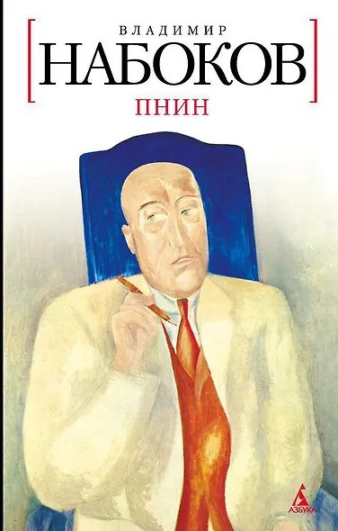 Пнин - фото 1