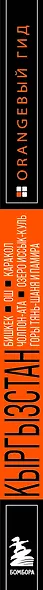 Кыргызстан: Бишкек, Ош, Каракол, Чолпон-Ата, озеро Иссык-Куль, горы Тянь-Шаня и Памира: путеводитель - фото 10