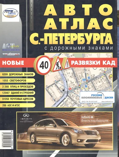 Автоатлас, Санкт-Петербург, с дорожными знаками, большой - фото 1