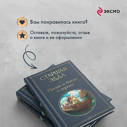 Старшая Эдда. Песни о богах и героях - фото 9