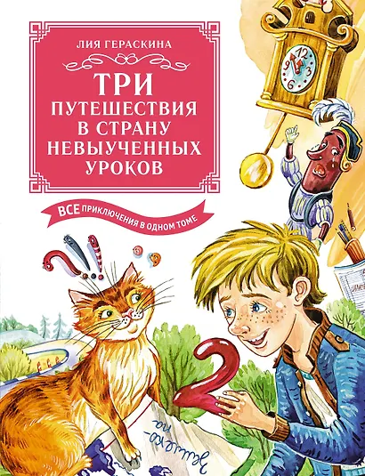 Три путешествия в Страну невыученных уроков. Все приключения в одном томе - фото 1
