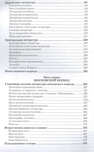 История древней русской литературы. Учебник для вузов - фото 3