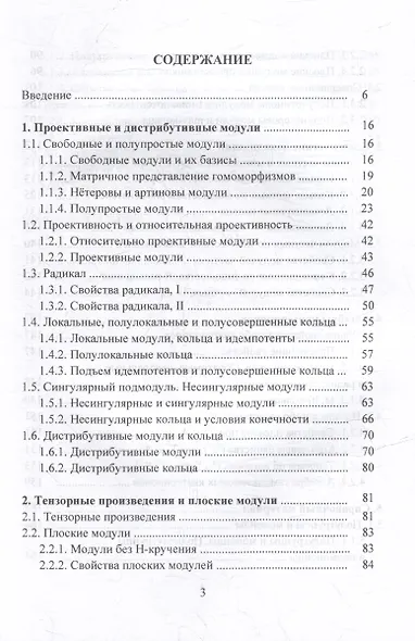 Тензорные произведения. Классические локализации. Алгебры кватернионов: монография - фото 3