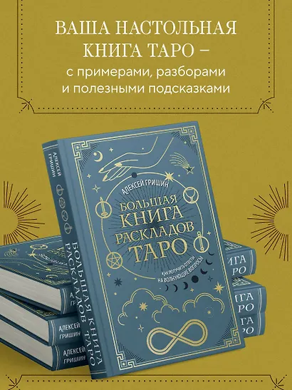 Большая книга раскладов Таро. Как получить ответы на волнующие вопросы - фото 6