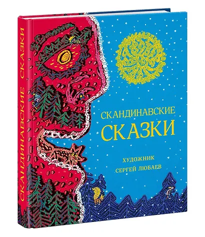 Скандинавские сказки. Сборник - фото 1