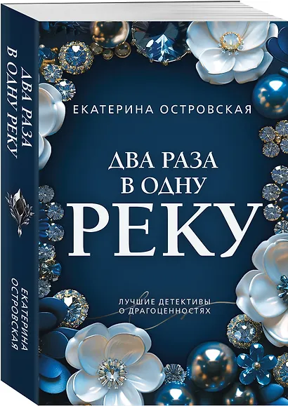 Два раза в одну реку - фото 3