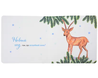 Где твой Новый год? - фото 3