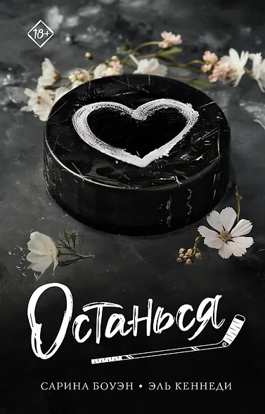 Останься - фото 1