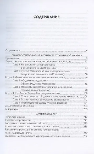 Языковое сопротивление в контексте тоталитарной культуры. Избранные труды - фото 2
