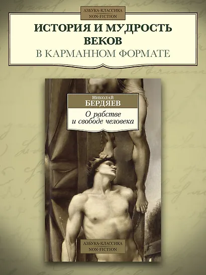 О рабстве и свободе человека - фото 4